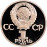 Купить 1 рубль 1983 Proof "400-летие со дня смерти русского первопечaтника Ивана Федорова", СТАРОДЕЛ