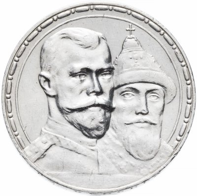 Купить 1 рубль 1913 ВС  в память 300-летия дома Романовых
