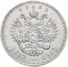 Купить 1 рубль 1913 ВС  в память 300-летия дома Романовых