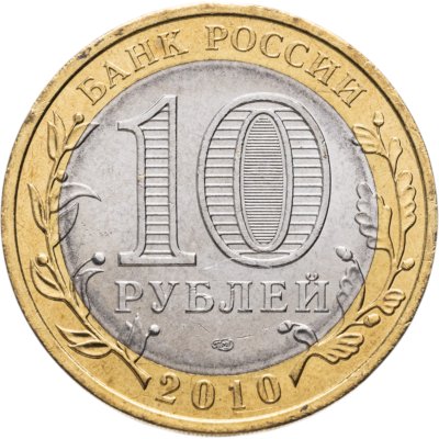 купить 10 рублей 2010 СПМД Пермский край