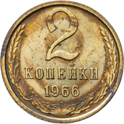 купить 2 копейки 1966 штемпельный блеск