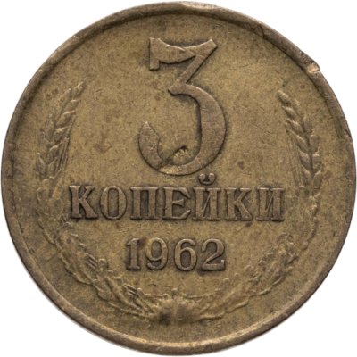 купить 3 копейки 1962