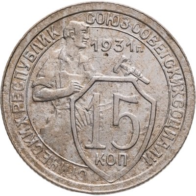 купить 15 копеек 1931, Федорин №50 - шт. 1.2А