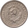 Купить 15 копеек 1931, Федорин №50 - шт. 1.2А