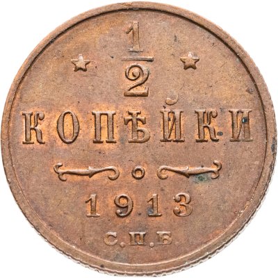 купить 1/2 копейки 1913 СПБ