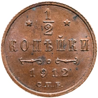 купить 1/2 копейки 1912 СПБ