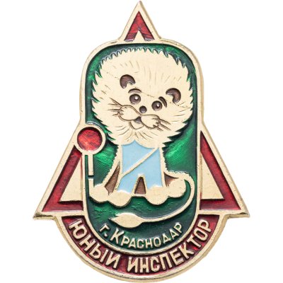 купить Значок Юный Инспектор Движения г. Краснодар (Разновидность случайная )