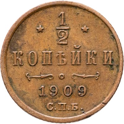 купить 1/2 копейки 1909 СПБ
