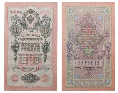 купить 10 рублей 1909 управляющий Шипов, кассир Былинский