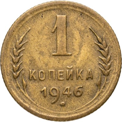 купить 1 копейка 1946