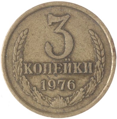 купить 3 копейки 1976