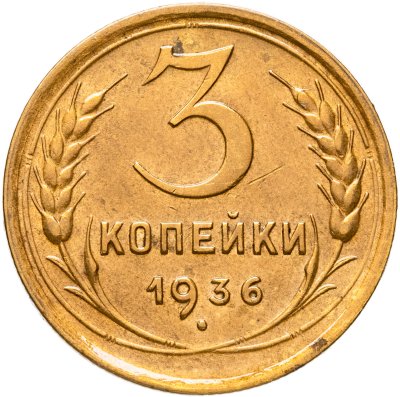 купить 3 копейки 1936