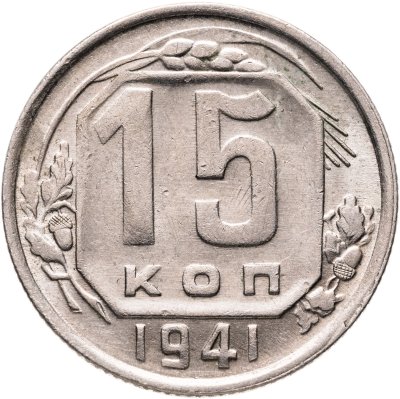 купить 15 копеек 1941