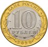 Купить 10 рублей 2020 ММД "Козельск (древние города России, ДГР)"