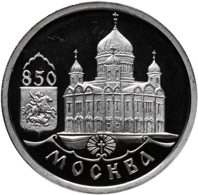 купить 1 рубль 1997 Proof "850 лет Москве - храм Христа Спасителя"