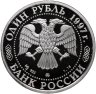 Купить 1 рубль 1997 Proof "850 лет Москве - храм Христа Спасителя"