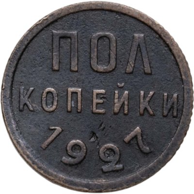 купить полкопейки 1927