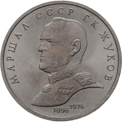 купить 1 рубль 1990 "Маршал Советского Союза Г.К. Жуков"