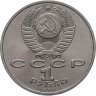 Купить 1 рубль 1990 "Маршал Советского Союза Г.К. Жуков"
