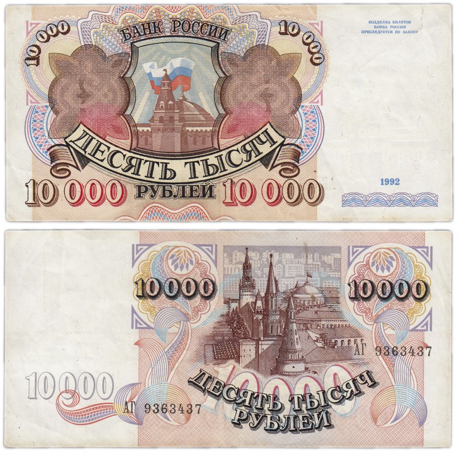 купить 10000 рублей 1992