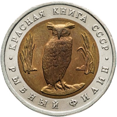 купить 5 рублей 1991 ЛМД рыбный филин