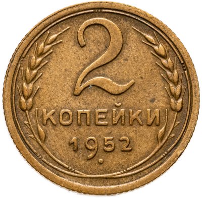 купить 2 копейки 1952