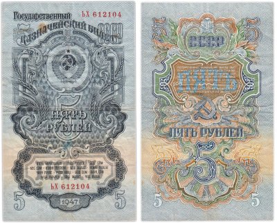 Купить 5 рублей 1947 15 лент в гербе, тип литер Большая/маленькая
