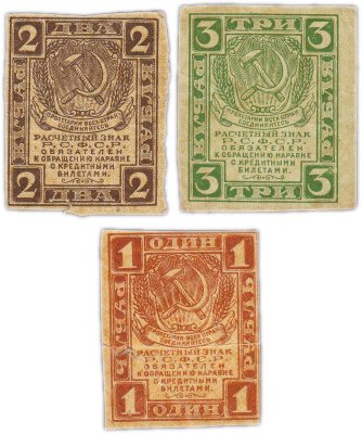 купить Набор из 3 банкнот 1, 2, 3 рублей 1919