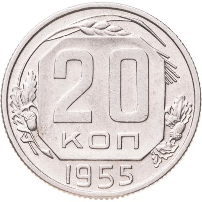 купить 20 копеек 1955