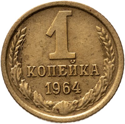 купить 1 копейка 1964