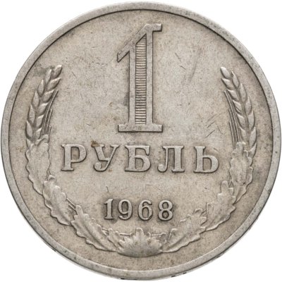 купить 1 рубль 1968