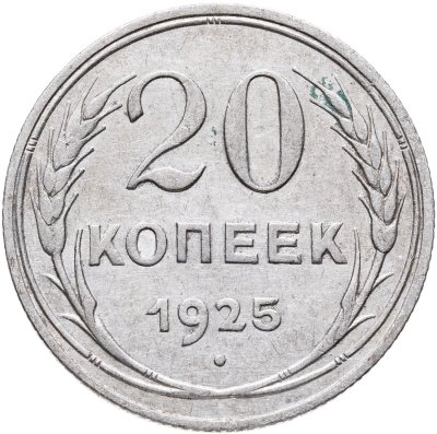 купить 20 копеек 1925
