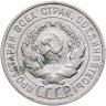 Купить 20 копеек 1925