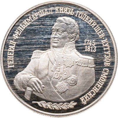 купить 2 рубля 1995 ММД Proof "250-летие со дня рождения М.И. Кутузова"