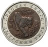 Купить 10 рублей 1992 ЛМД амурский тигр