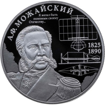 купить 2 рубля 2025 СПМД "Контр-адмирал А.Ф. Можайский, к 200-летию со дня рождения"