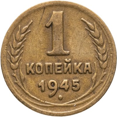 купить 1 копейка 1945