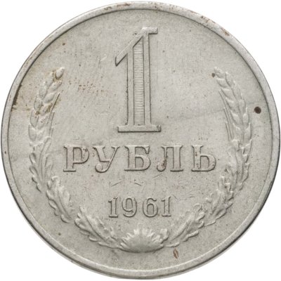 купить 1 рубль 1961