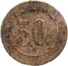 Купить Анонимный платежный жетон номиналом 50 копеек, латунь, 1900-1910 гг.