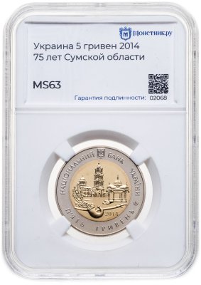 купить Украина 5 гривен 2014 "75 лет образования Сумской области" в слабе Монетник.ру MS63