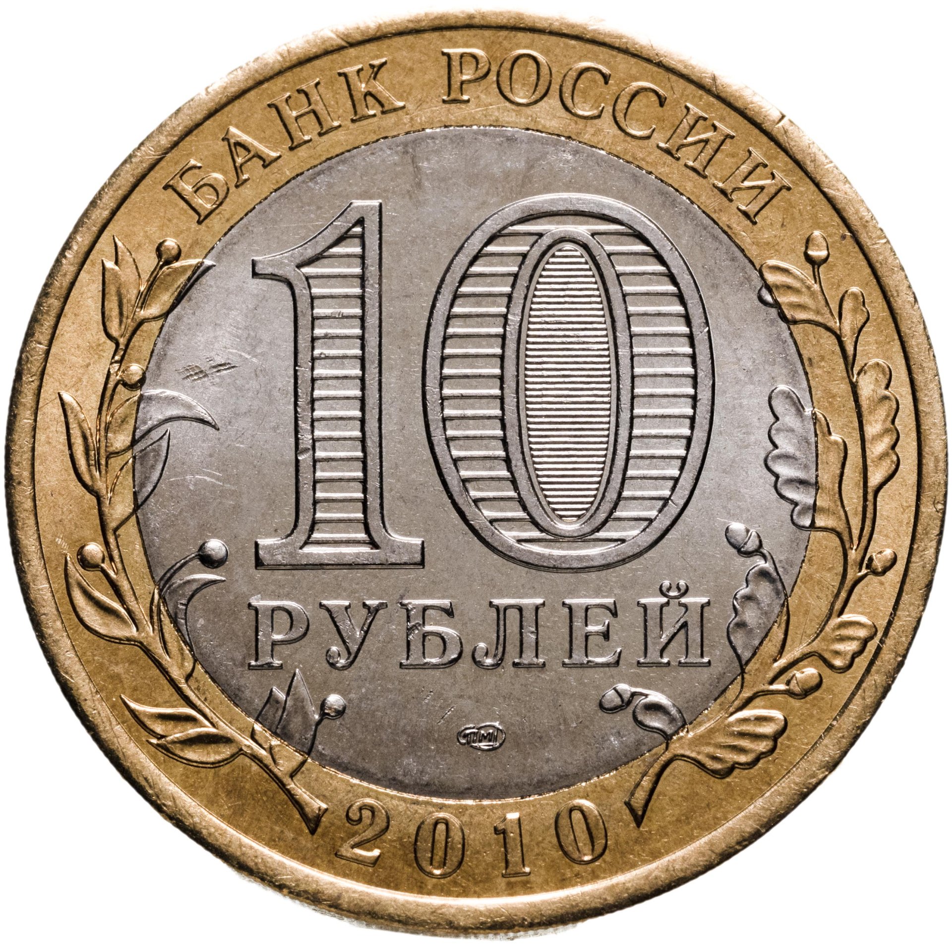 Монета 10 рублей 2010 СПМД 