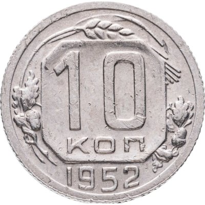 купить 10 копеек 1952
