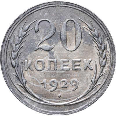 купить 20 копеек 1929