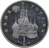 Купить 1 рубль 1992 ЛМД годовщина Государственного суверенитета России