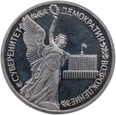 купить 1 рубль 1992 ЛМД годовщина Государственного суверенитета России