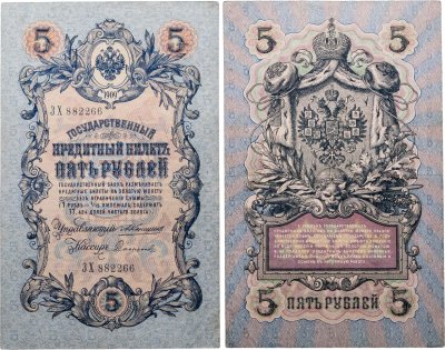 купить 5 рублей 1909 управляющий Коншин, кассир Софронов Длинный номер