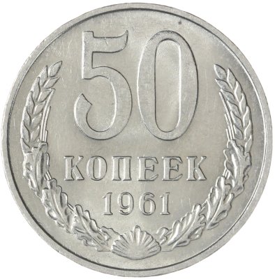 купить 50 копеек 1961