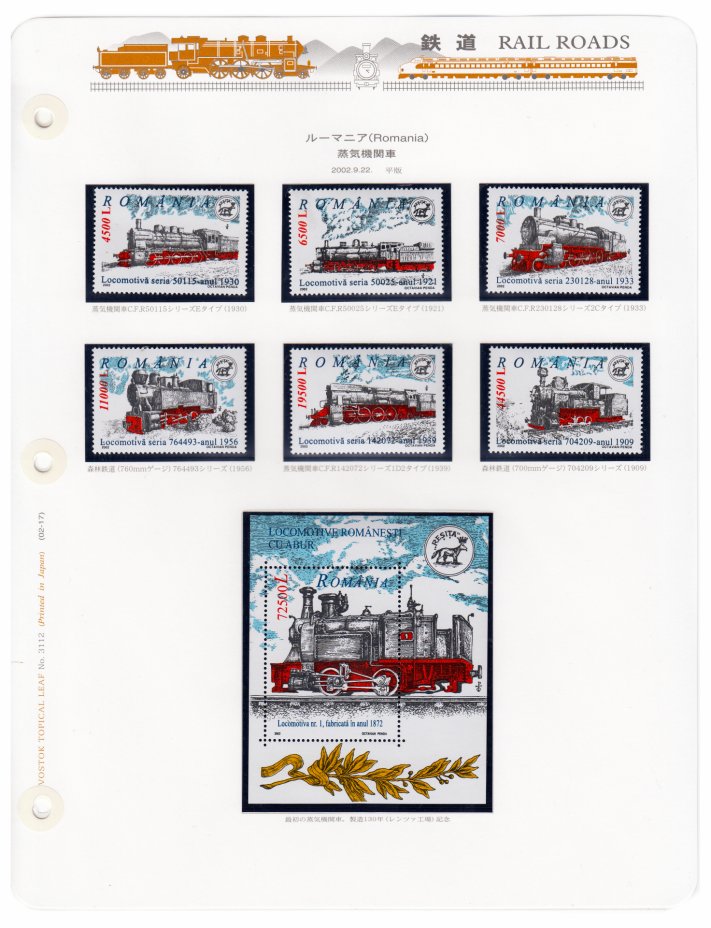 купить Румыния набор из 7 марок 2002 "Локомотивы" (6 марок+ блок)