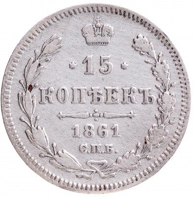 Купить 15 копеек 1861 СПБ без инициалов минцмейстера