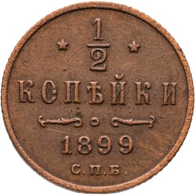 купить 1/2 копейки 1899 СПБ
